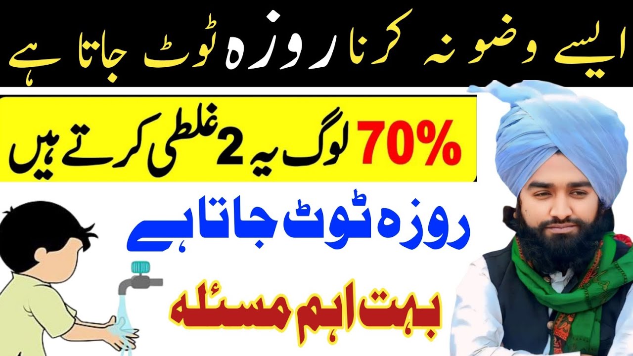 Rozah Ki Halat Mein Ye Wazu Karna Rozah Tod Deta Hai! 70% Log Galti Karte Hain 😱