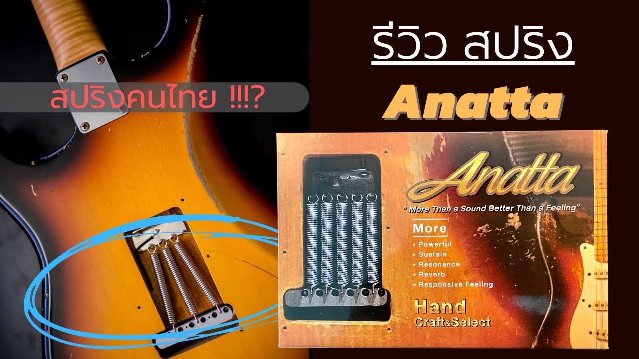 รีวิว - สปริง Anatta สปริงคนไทย ตัวจบ!!??
