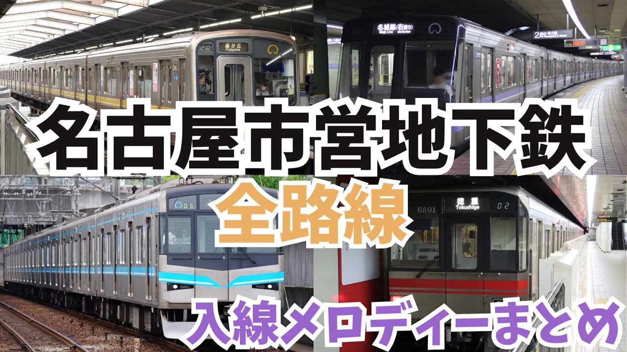 名古屋市営地下鉄全路線入線メロディーまとめ