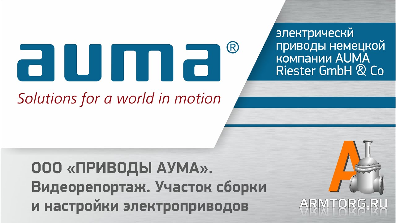 AUMA: Участок сборки и настройки электроприводов