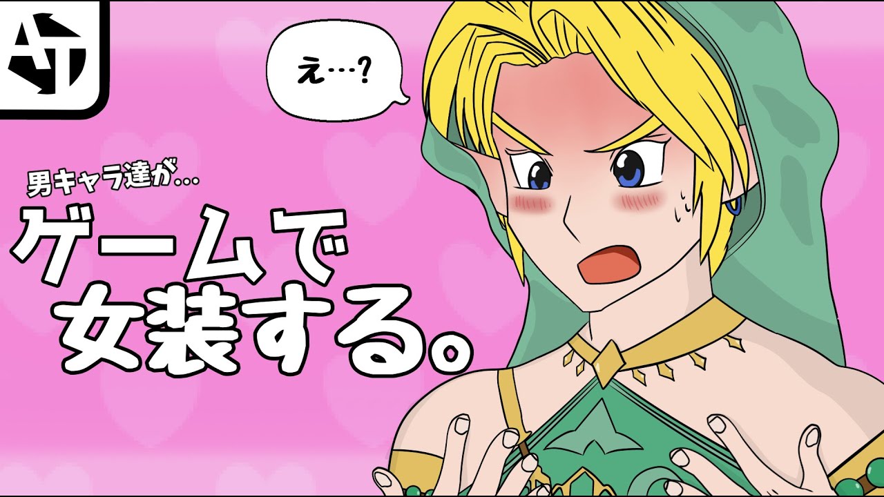ゲームで女装するキャラ達。