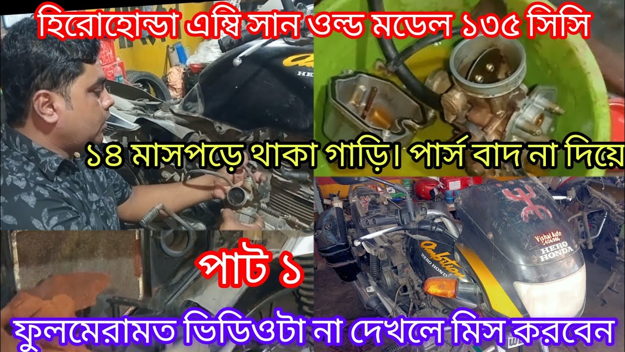 হিরো হোন্ডা এমবি সান ১৮ মাস পড়ে থাকা গাড়িপার্স বাদ না দিয়ে ফুল মেরামত Hero Honda ambition 135 cc
