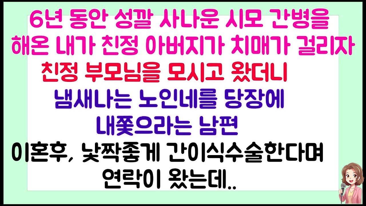 [이혼썰] 6년동안 성깔 사나운 시모 간병을 해온 내가 친정아버지가 치매가 걸리자 친정부모님을 모시고 왔더니 냄새나는 노인네라며 당장에 데리고 나가라던 남편 | 라디오 드라마