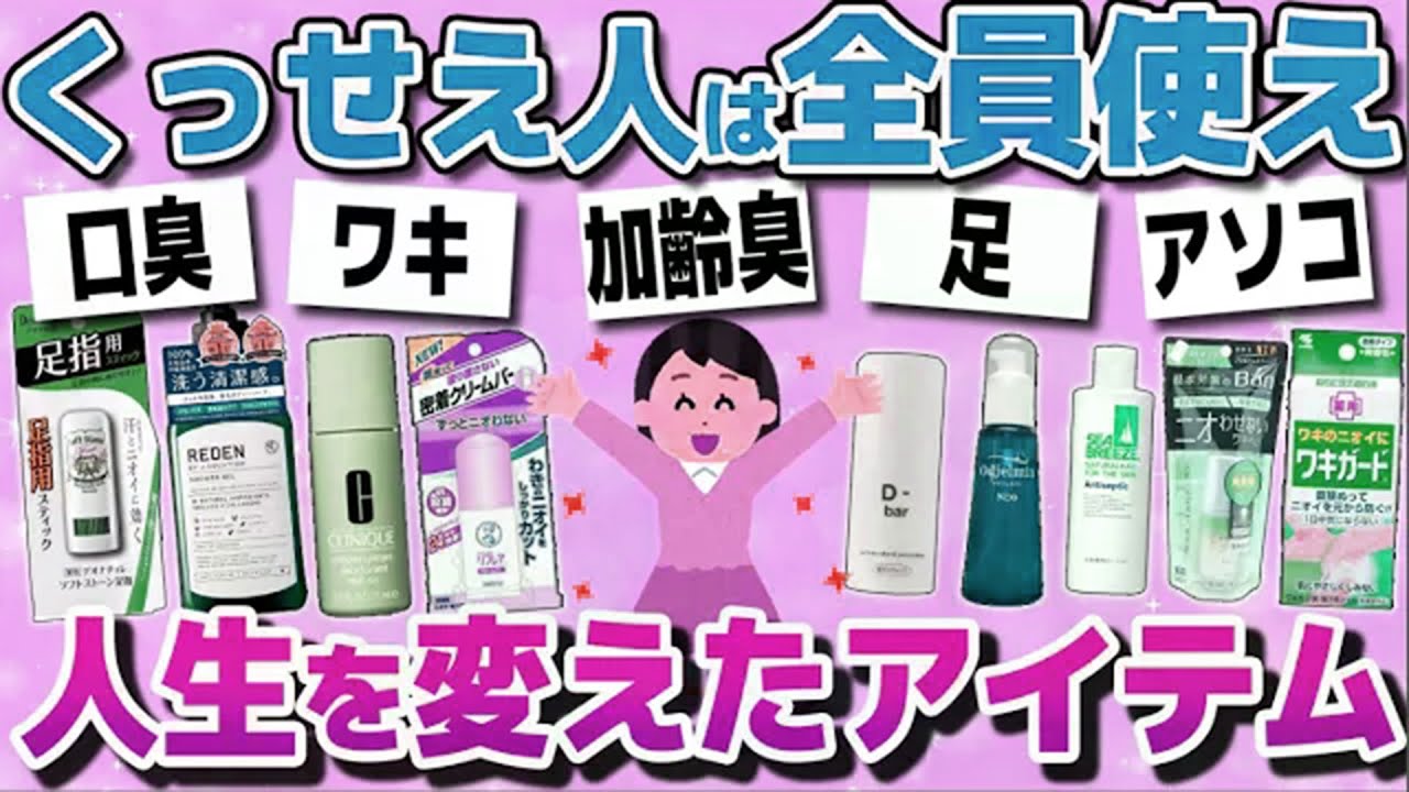 【有益スレまとめ】「体臭には、これが最強」汗・におい悩みマジでおさらば！人生を変えた対策アイテム教えてww【ガルちゃん】