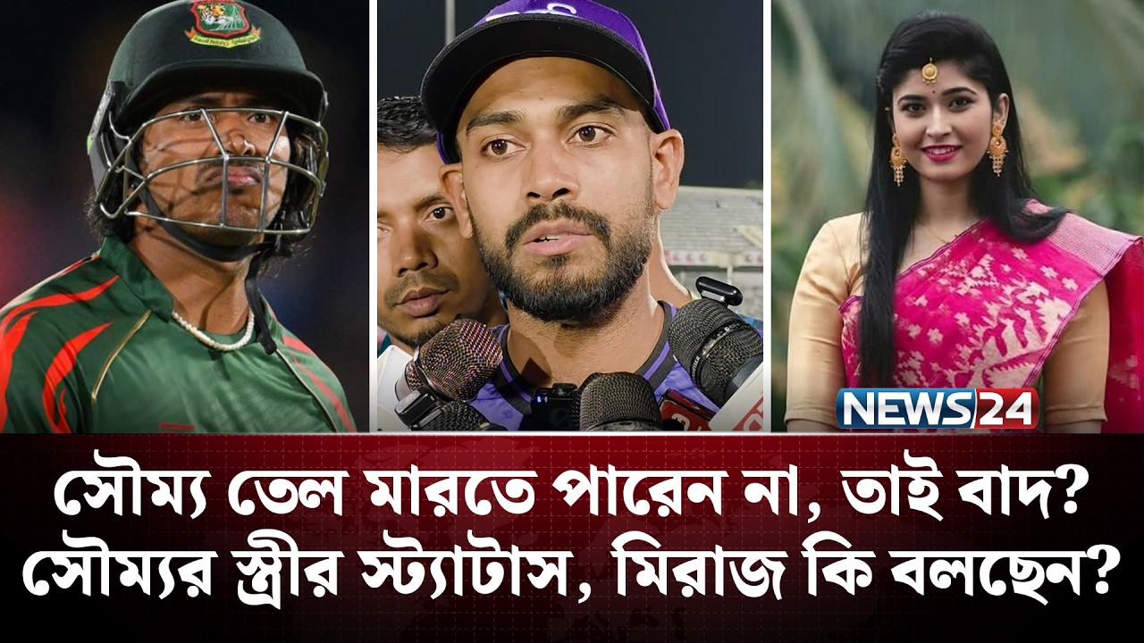 সৌম্য তেল মারতে পারেন না, তাই বাদ? সৌম্যর স্ত্রীর স্ট্যাটাস, মিরাজ কি বলছেন?| News24 Sports