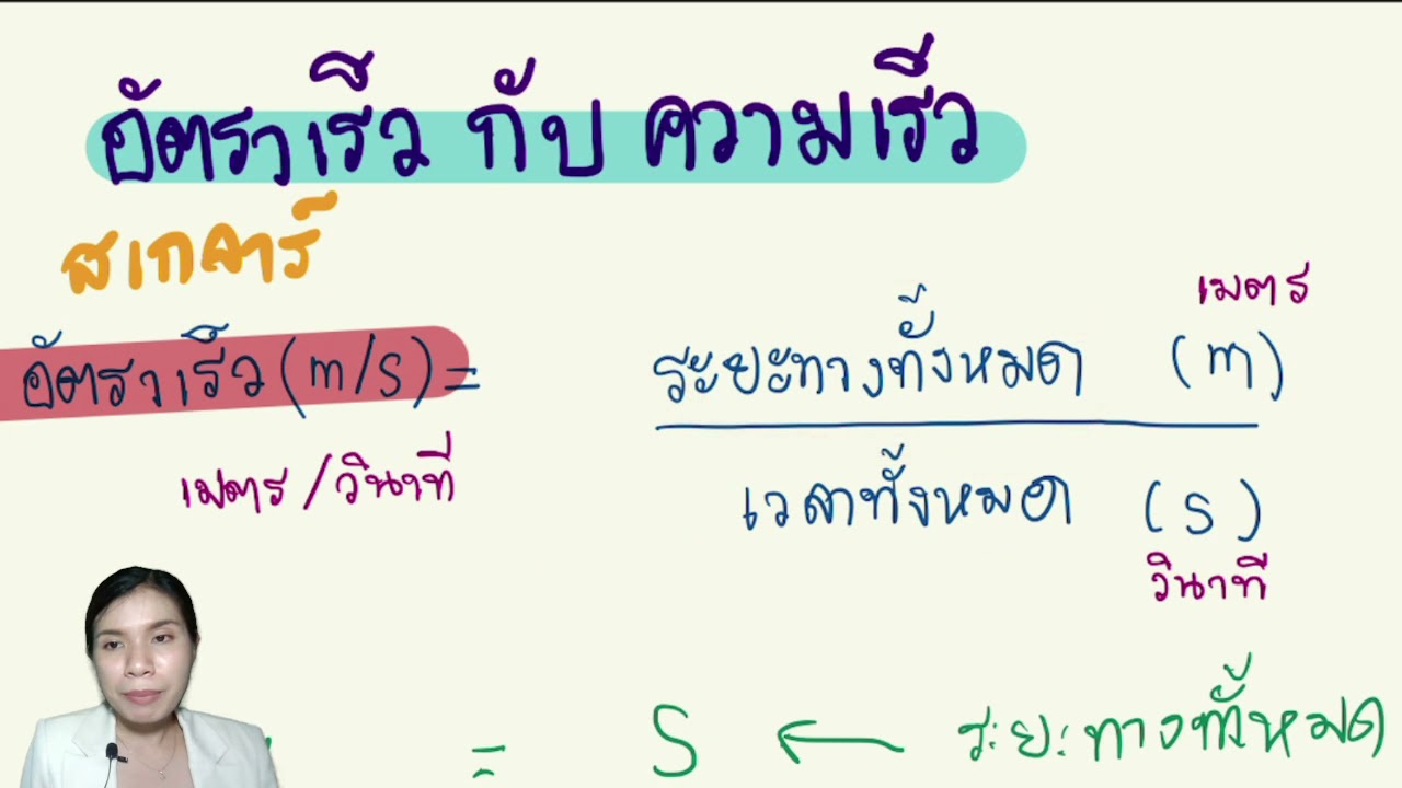 ม.2 อัตราเร็วและความเร็ว