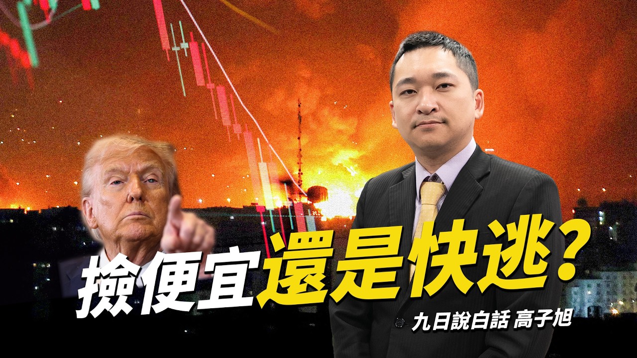 伊朗戰事影響全球經濟！亞股卻深跌慘成重災區？該抄底撿便宜還是要快逃｜編輯室On Air