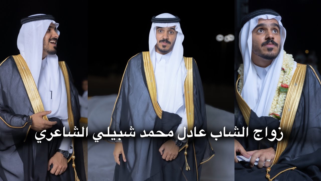 حفل زواج الشاب عادل محمد شبيلي الشاعري