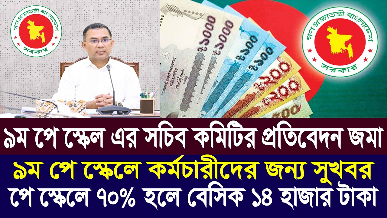 পে স্কেলে ৭০% বেসিক হলে ১৪ হাজার বেতন | 9th pay scale 2026 | pay scale 2026 update news today