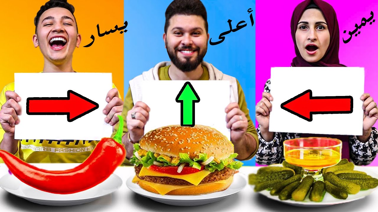 تحدي اكل "يمين, يسار ,أعلى" تتوقعو مين كان حظو اسوء !! دمااااار