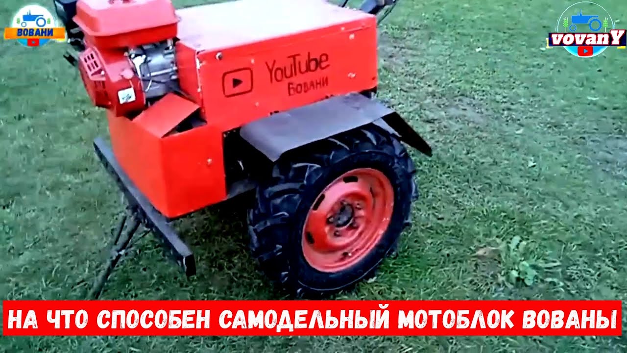 НА ЧТО СПОСОБЕН САМОДЕЛЬНЫЙ МОТОБЛОК ВОВАНЫ / WHAT A VOVANY WALK-BEHIND TRACTOR IS CAPABLE OF