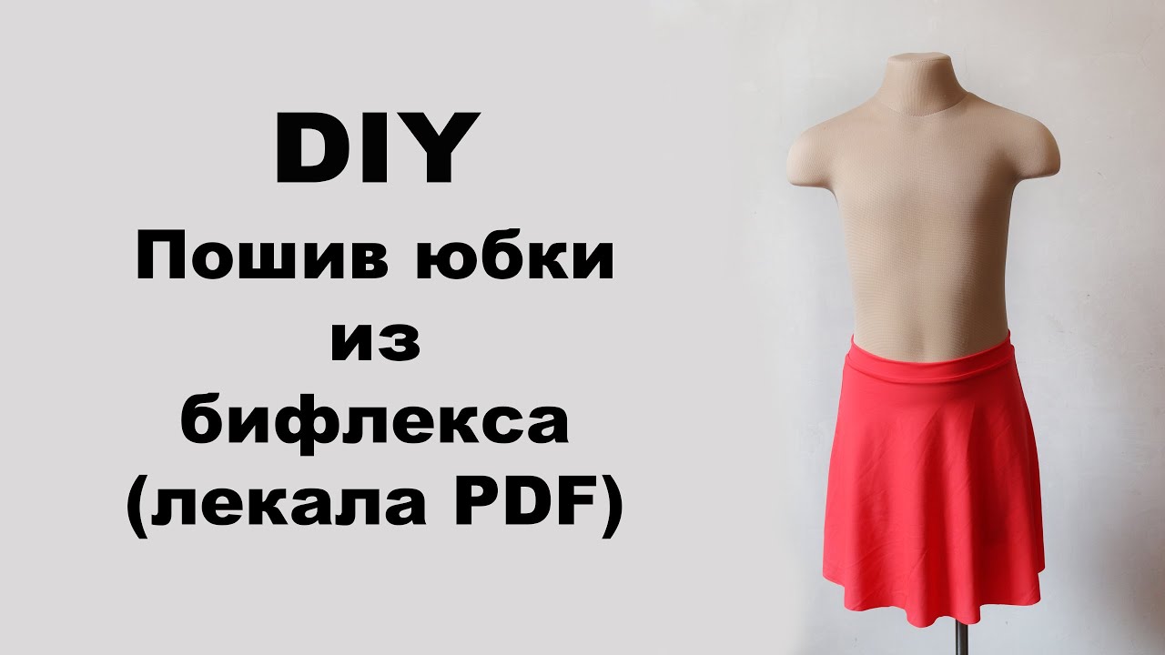 DIY: Пошив спортивной юбки-трапеция из бифлекса (лекала PDF)
