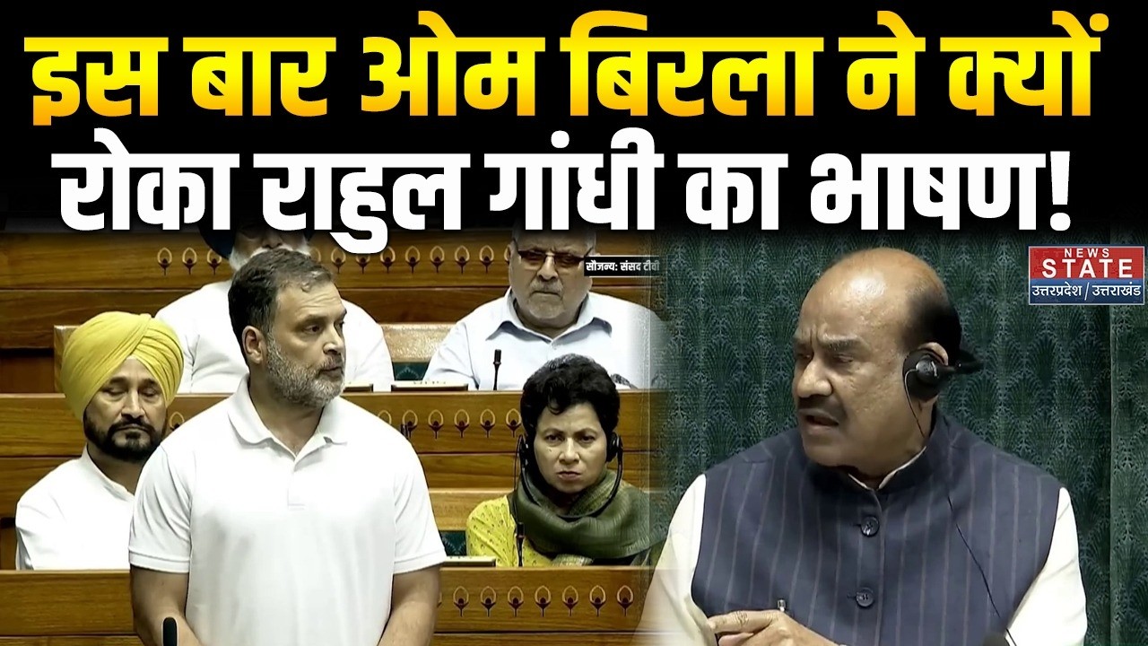 Lok Sabha: इस बार Om Birla ने क्यों रोका Rahul Gandhi का भाषण? । Rahul Gandhi । Om Birla Speech