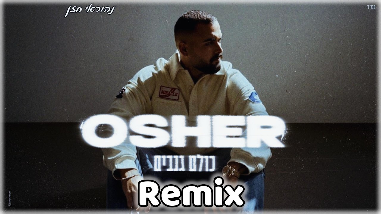 אושר כהן - כולם גנבים 🔥 (נהוראי חזן רמיקס)