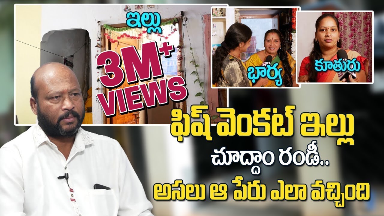 ఫిష్ వెంకట్ ఇల్లు చూద్దాం రండి | Actor Fish Venkat Home Tour | Sumantv Telugu