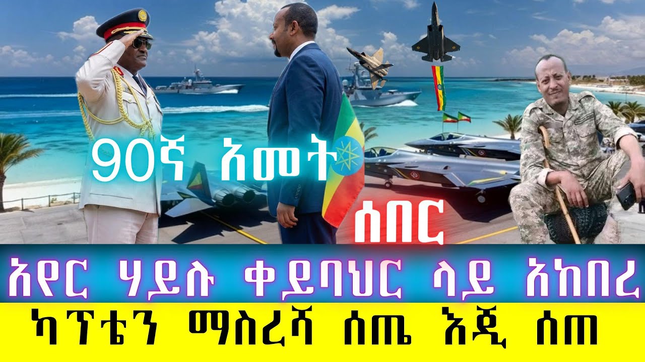 ሰበር የድል ብስራት አየር ሃይሉ 90ኛ አመት በቀይባህር/ዋናው የፋኖ መሪ(ካፕቴን ማስረሻ)እጂ ሰሰጥ ያስተላለፈው መልክት/Ethiopian Air Show