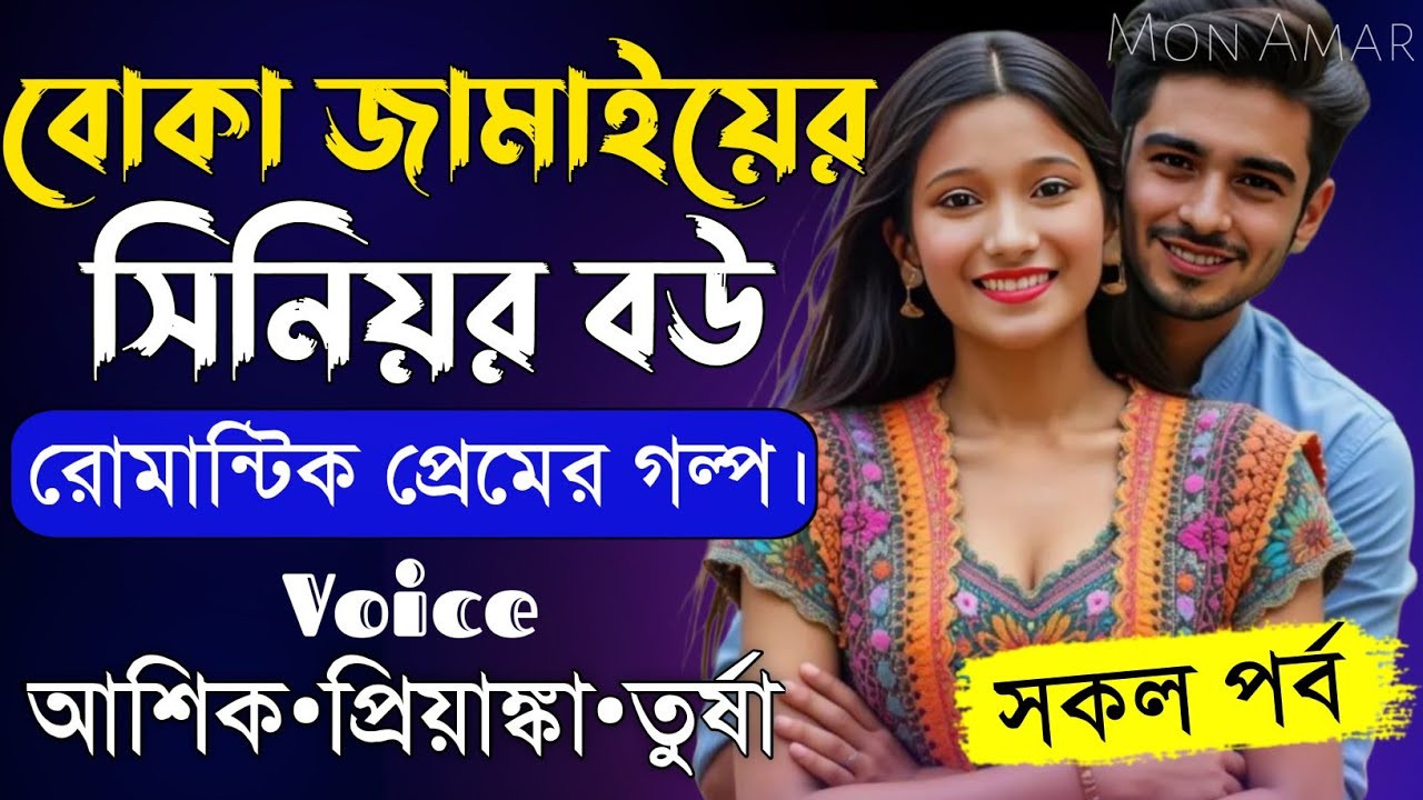 বোকা জামাইয়ের সিনিয়র বউ||সকল পর্ব||Romantic Love Story||Voice:Ashik•Priyanka||Mon Amar