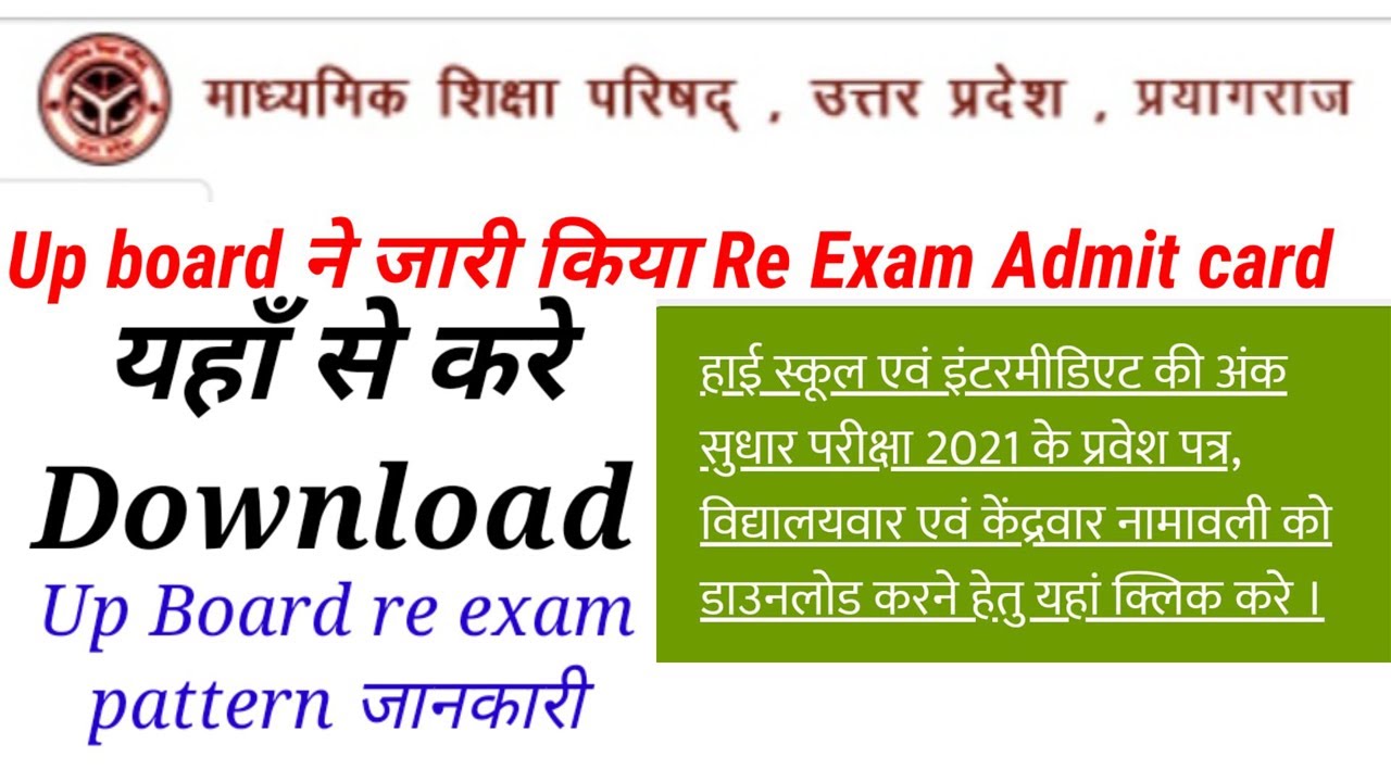 up board re exam admit card 2021| up board re exam 2021 news today | up board improvement exam 2021
