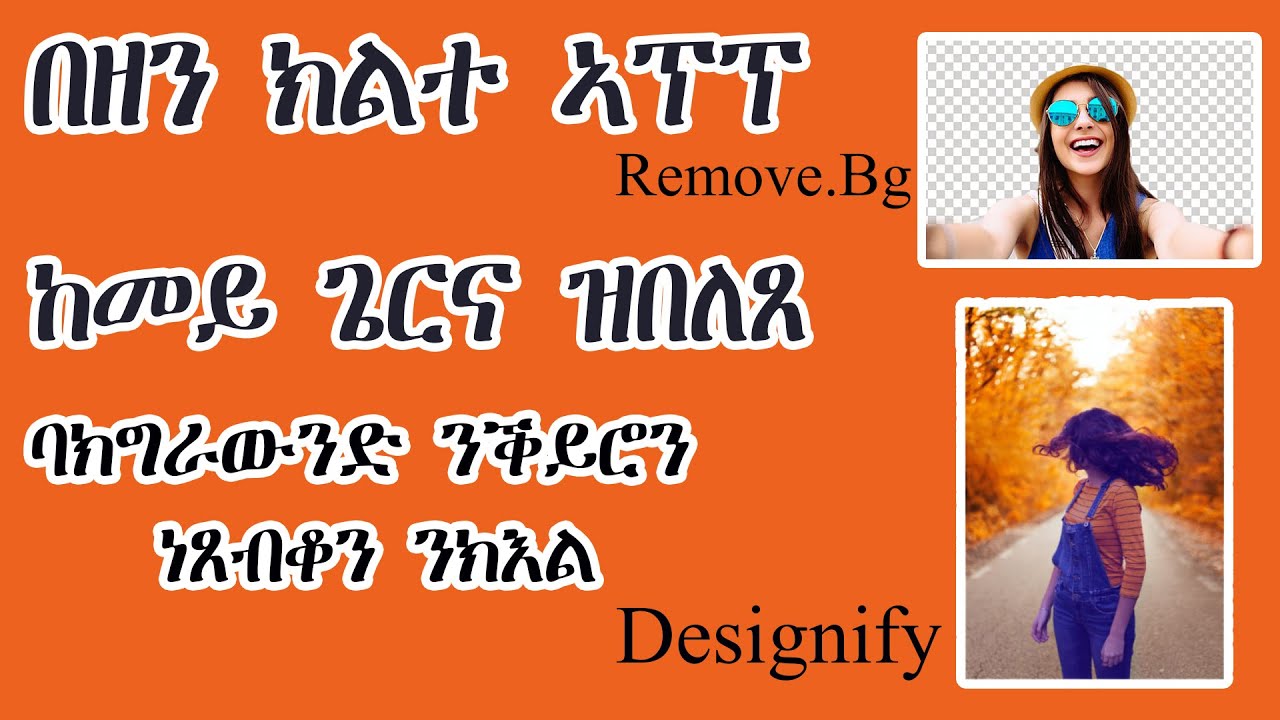 ዝበለጻ ኣፕፕ ን ፎቶ ኢዲት መግበሪ ከመይ ጌርና ንጥቀመለን!!