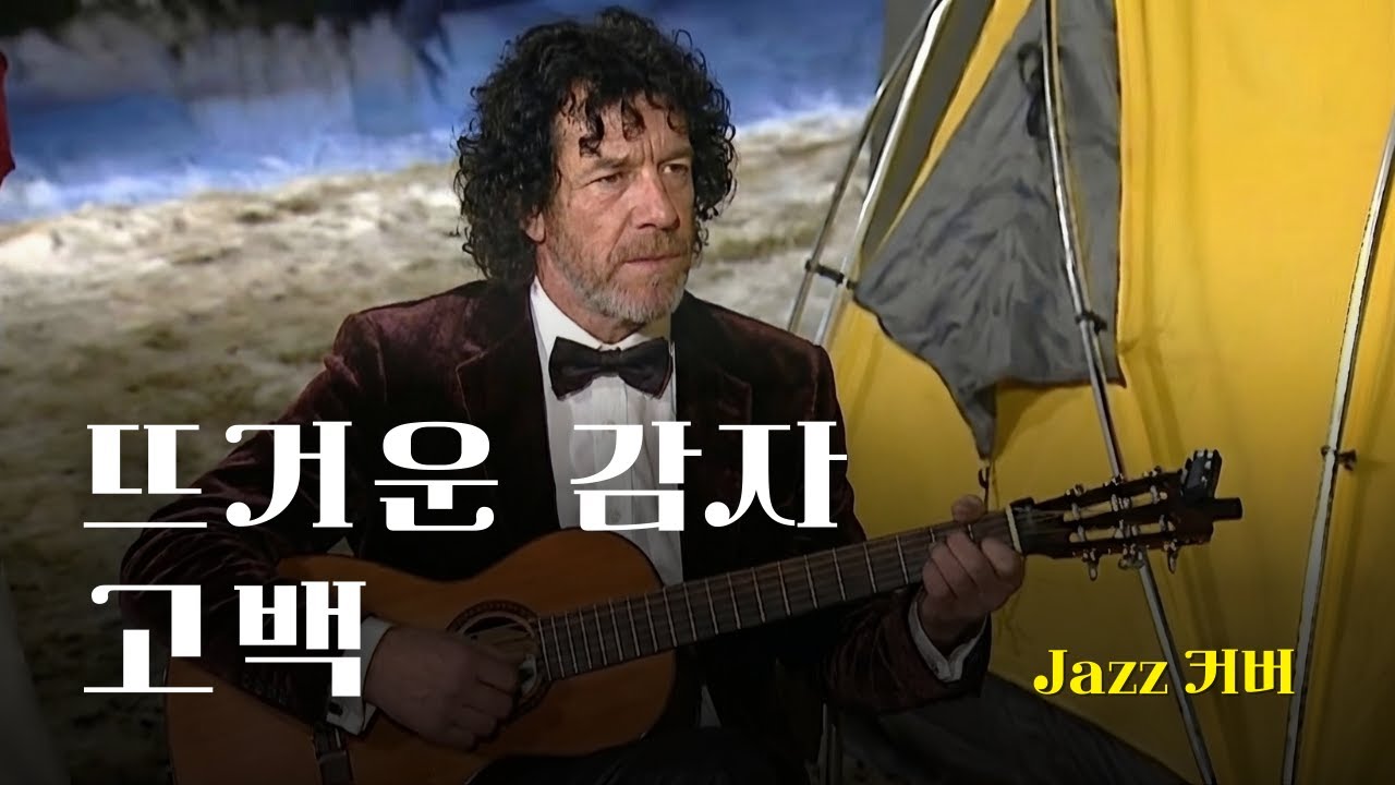 [♬] 뜨거운 감자 -  고백, Eng Ver [Jazz Cover]
