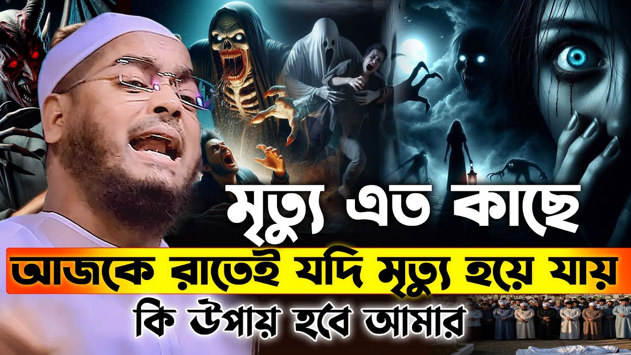 মৃত্যু এত কাছে আজ রাতই যদি আমার শেষ রাত হয়😭হাফিজুর রহমান সিদ্দিকী ওয়াজ 2025,,hafizur rahman waz