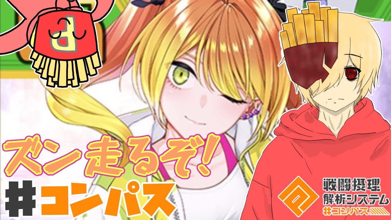 【#コンパス戦闘摂理解析システム】今日は枠梅ぐらいになると思う🙏