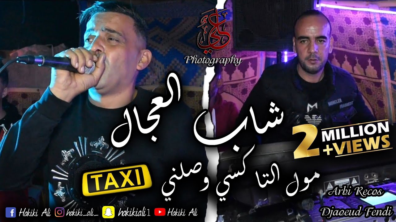 Cheb Adjel - Moul Taxi Wasalni - Avec Arbi Recos - Live Mariage - 2021