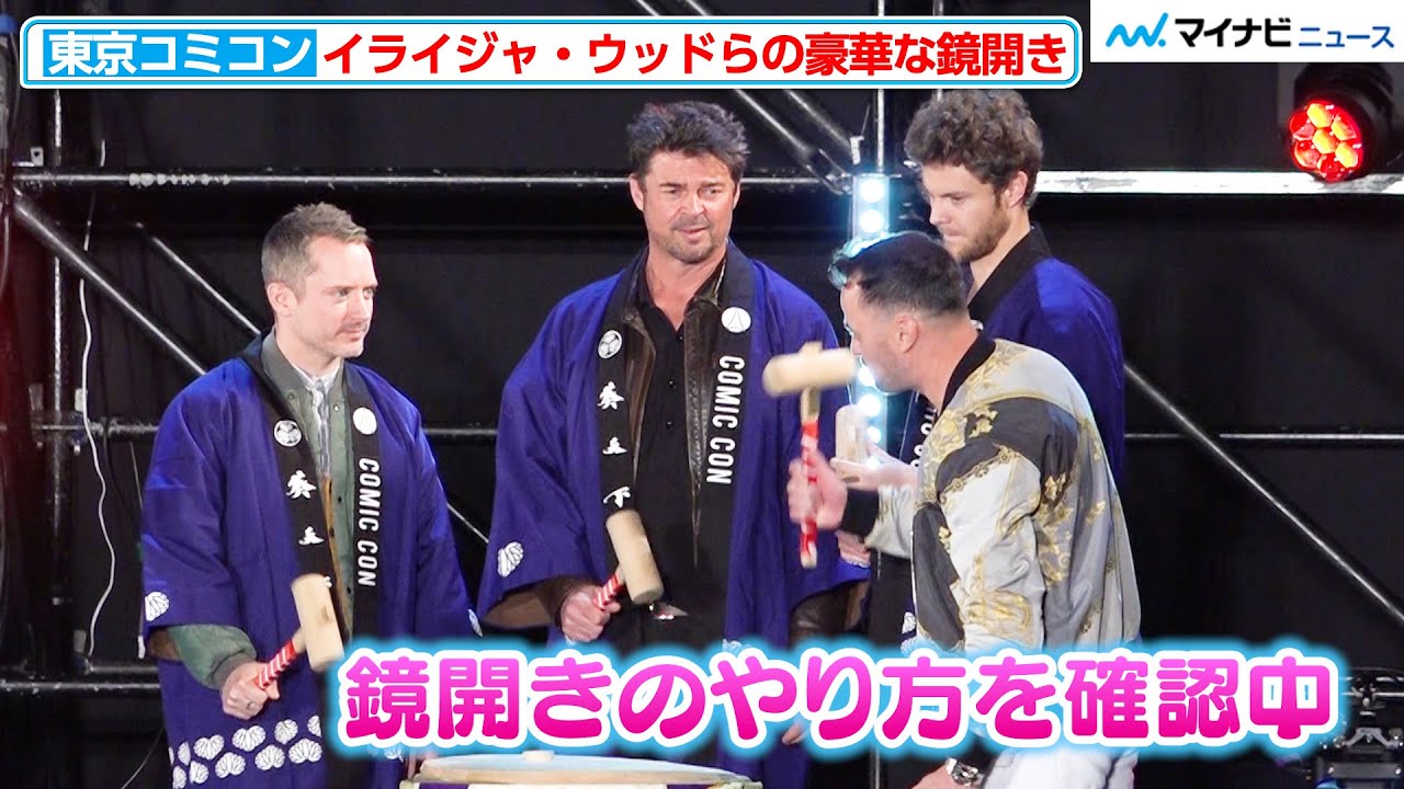 【東京コミコン】イライジャ・ウッド、カール・アーバンらの豪華な鏡開き！やり方をしっかりと確認中　オープニングセレモニー