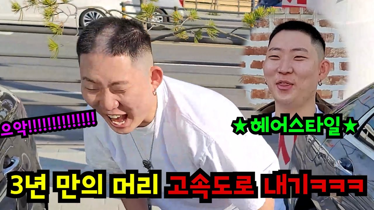 3년만에 멋낸 머리에 고속도로 만들기ㅋㅋㅋ
