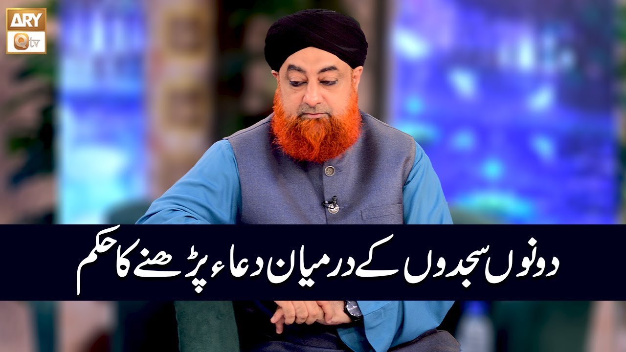 Dono Sajdon ke Darmiyan Dua Mangne ka Hukum | Mufti Akmal