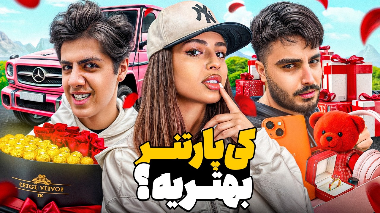 کی با ۱۰ دلار پارتنر بهتریه؟😂🔥