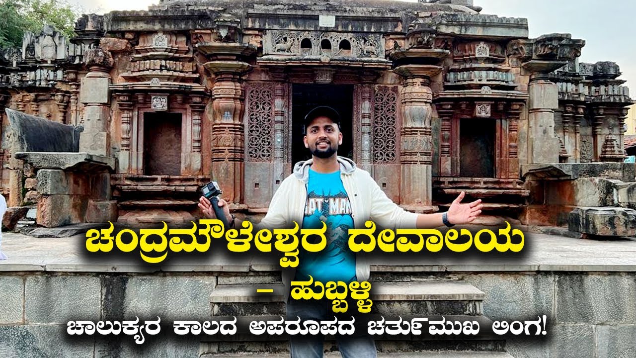 Chalukya period Chandramouleshwara Temple Unakal Hubli a must visit place | Kannada Vlogs