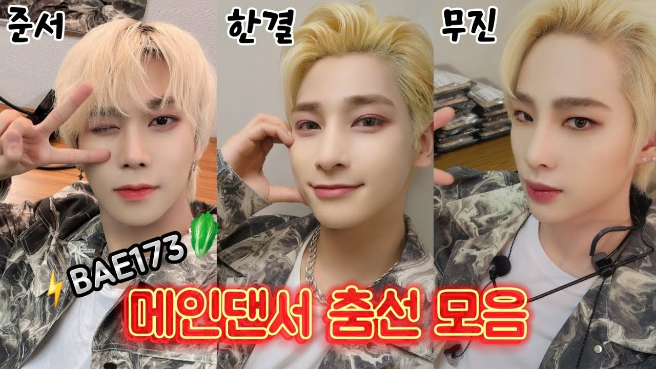 🥬자랑스러운 BAE173 메인댄서[준서&한결&무진] 춤선 모음🥬