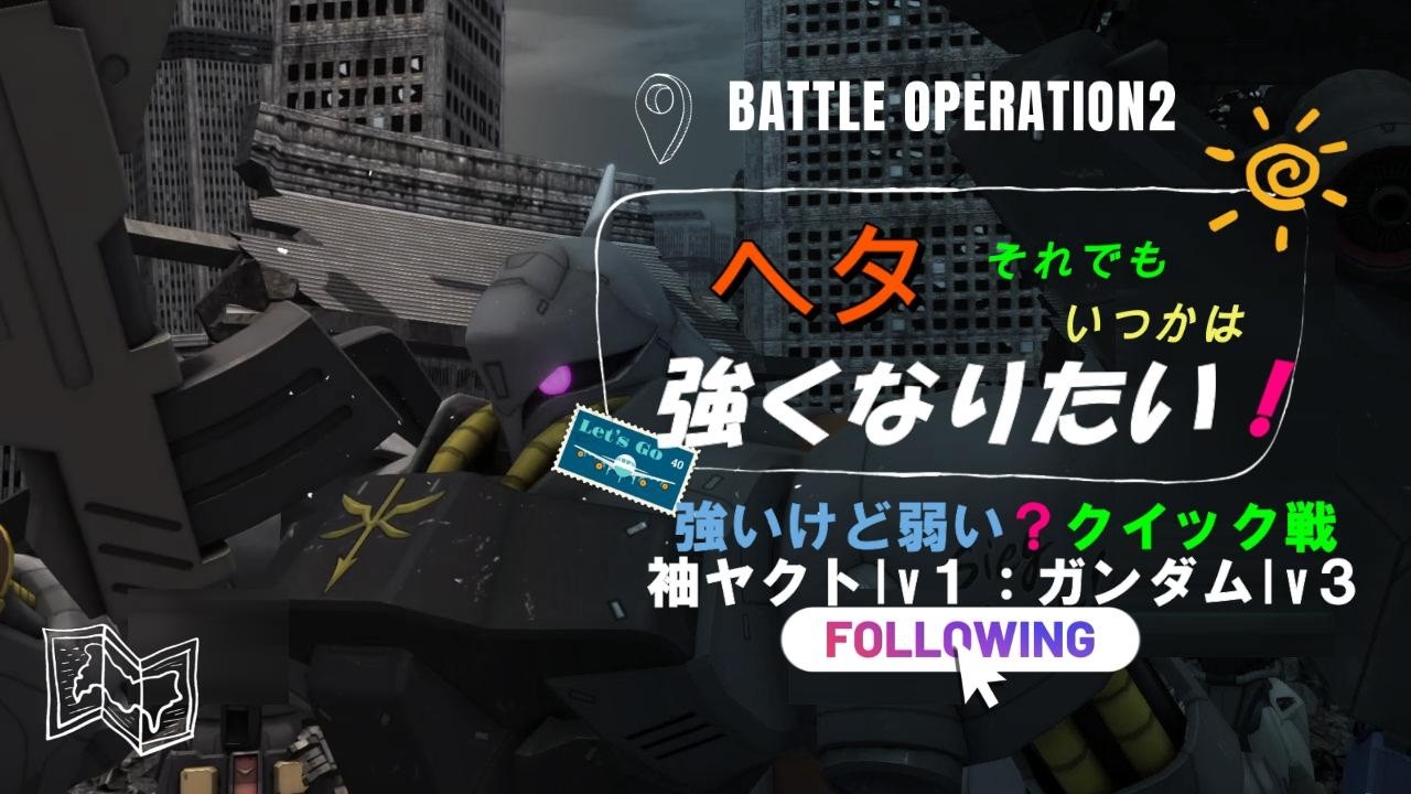 【バトオペ２】強いのに弱い？クイック戦：ヤクトドーガ袖付き仕様lv１：ガンダムlv３　＃４０