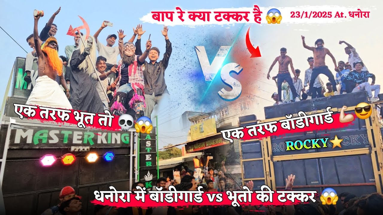बाप रे क्या टक्कर है धनोरा में बॉडीगार्ड vs भूतो की टक्कर Rocky Star Band At.Dhanora 23/1/2025