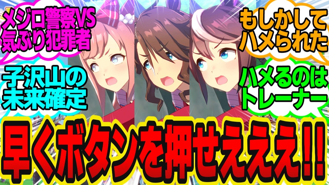 【強制トレウマ結婚ボタン！？】凶悪犯「いいのか？俺を撃つなら押すぞ！」に対してのトレーナーの反応まとめ【ウマ娘反応集・メジロパーマー・トウカイテイオー・アグネスデジタル】ウマ娘プリティーダービー