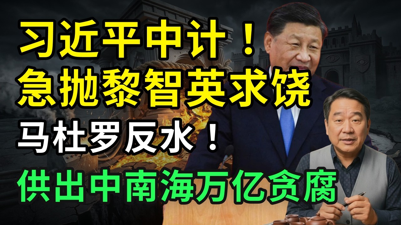 习近平惨遭算计！北京狗急跳墙，急抛黎智英求饶！马杜罗反水！供出中南海万亿贪腐