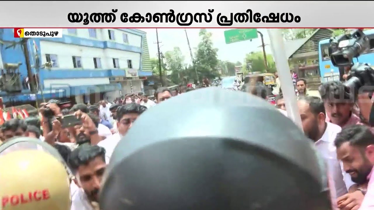 തൊടുപുഴയില്‍ യൂത്ത് കോണ്‍ഗ്രസ് പ്രതിഷേധം; പോലീസ് ലാത്തി വീശി