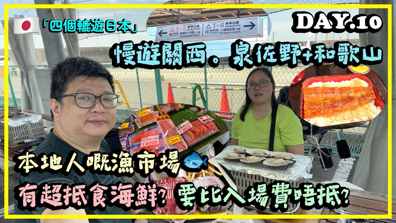 「四個轆遊日本」EP.10 🇯🇵和歌山 │本地人嘅漁市場🐟係點? #和歌山 #和歌山アーバンホテル #泉佐野 #青空市場 #清空海鮮市場 #海鮮焼市場 #二与呂#日本關西 #日本大阪