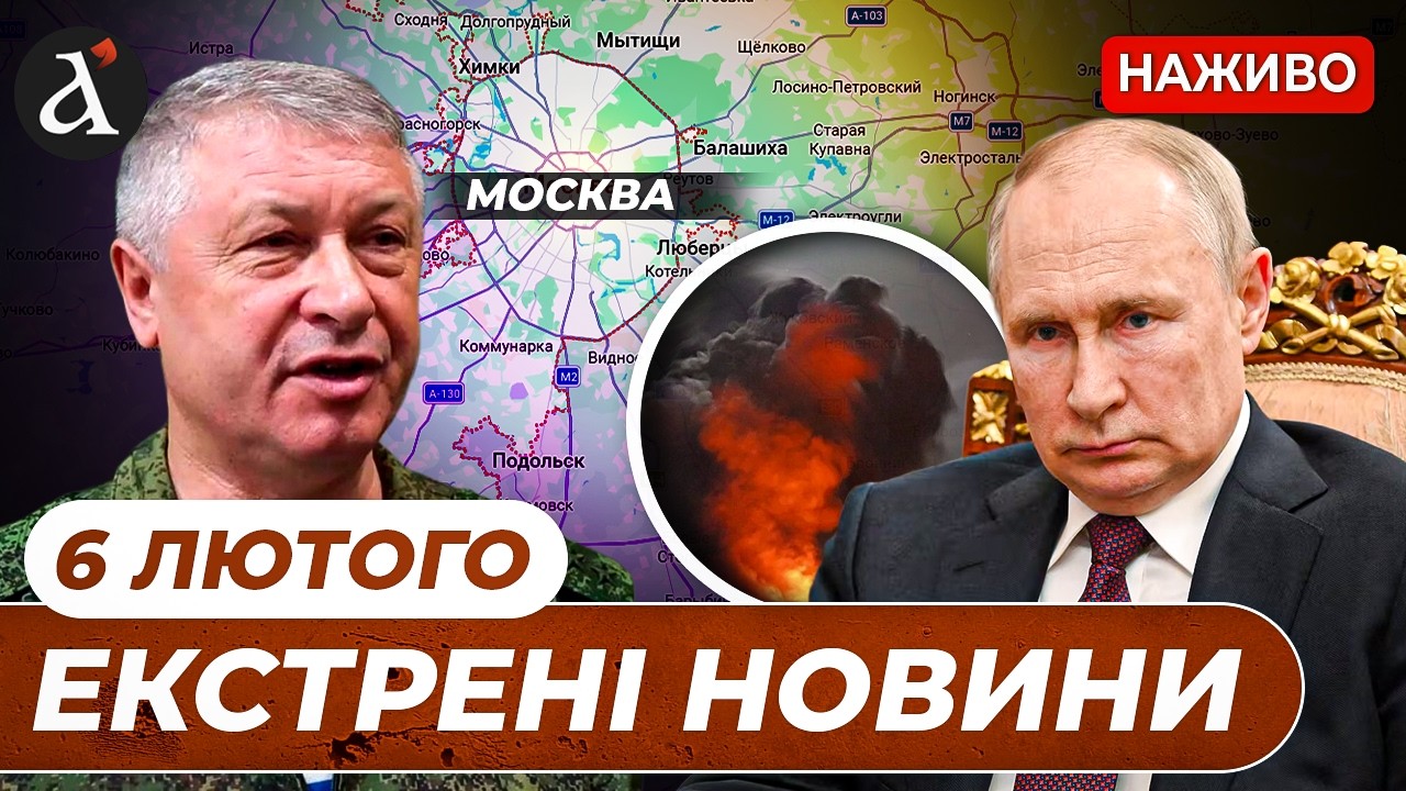 ⚡️Вибухи у Москві!❗Росіяни окуповують Харківщину❗Окупанти вдарили по Запоріжжю | Новини 6 лютого