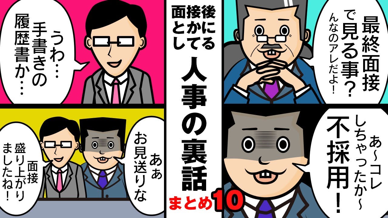 【まとめ10】合格フラグって…最終面接は…1つでも当てはまると…履歴書が手書きだと…