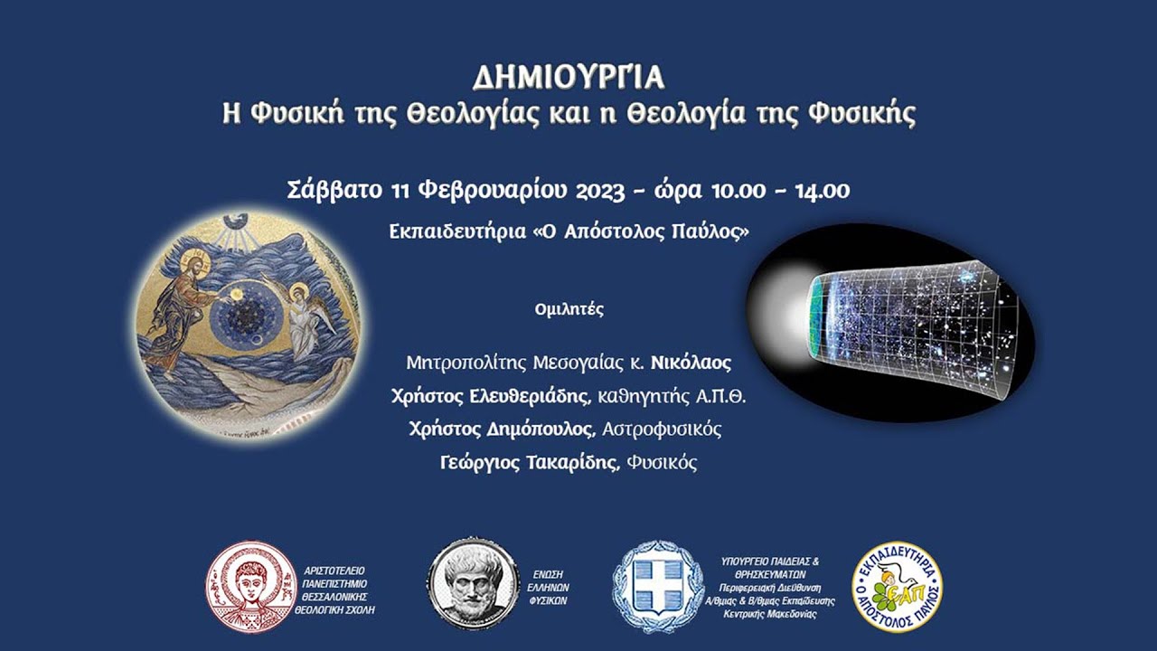 ΔΗΜΙΟΥΡΓΙΑ - Ημερίδα με θέμα τη Φυσική της Θεολογίας και τη Θεολογία της Φυσικής