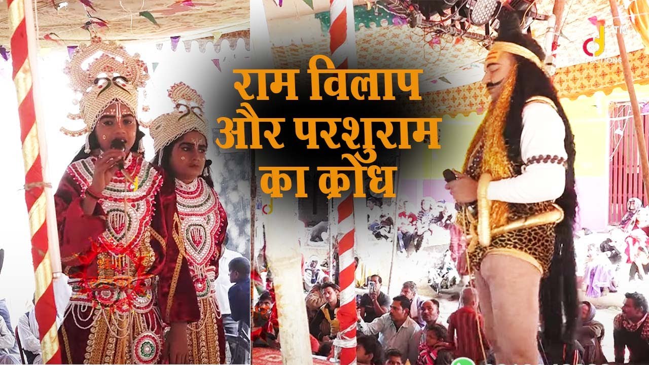 Ramleela Mauhar (Fatehpur) | राम को रोता हुआ देखकर क्या बोले परशुराम....खूब रोये दर्शक | राम विलाप