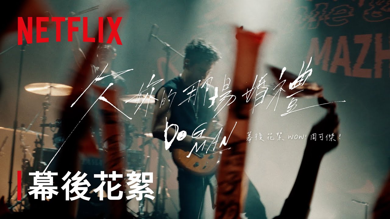 《欠妳的那場婚禮》｜幕後花絮 周可傑篇｜Netflix