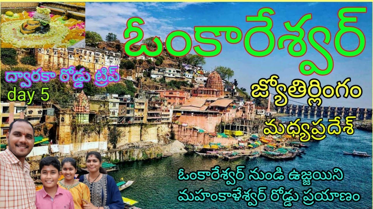 ఓంకారేశ్వర్ జ్యోతిర్లింగం|omkareswar full tour telugu|omkareswar to Ujjain|Telugu Family Journey's
