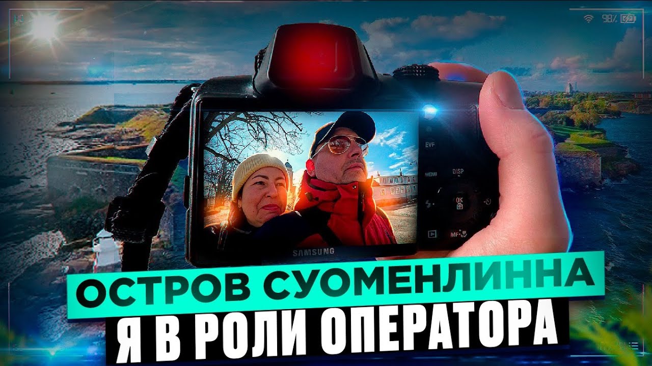 ОСТРОВ СУОМЕНЛИННА В ФИНЛЯНДИИ (Хельсинки)