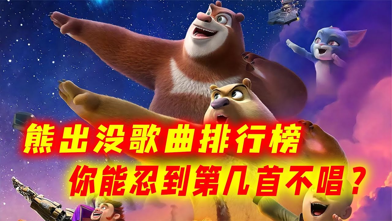 熊出没十大歌曲排行榜！前三名被誉为神作，你能忍到第几首不唱？