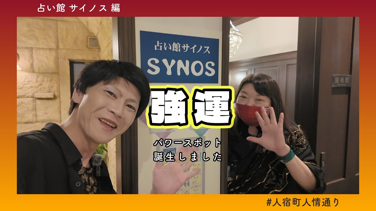 【人宿町】新パワースポットに行ってみた｜天中殺 vs 美川?!｜占い館サイノス｜算命学・手相