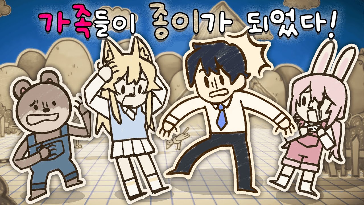 ✂ 가족들이 종이 인간이 되었어요!! 