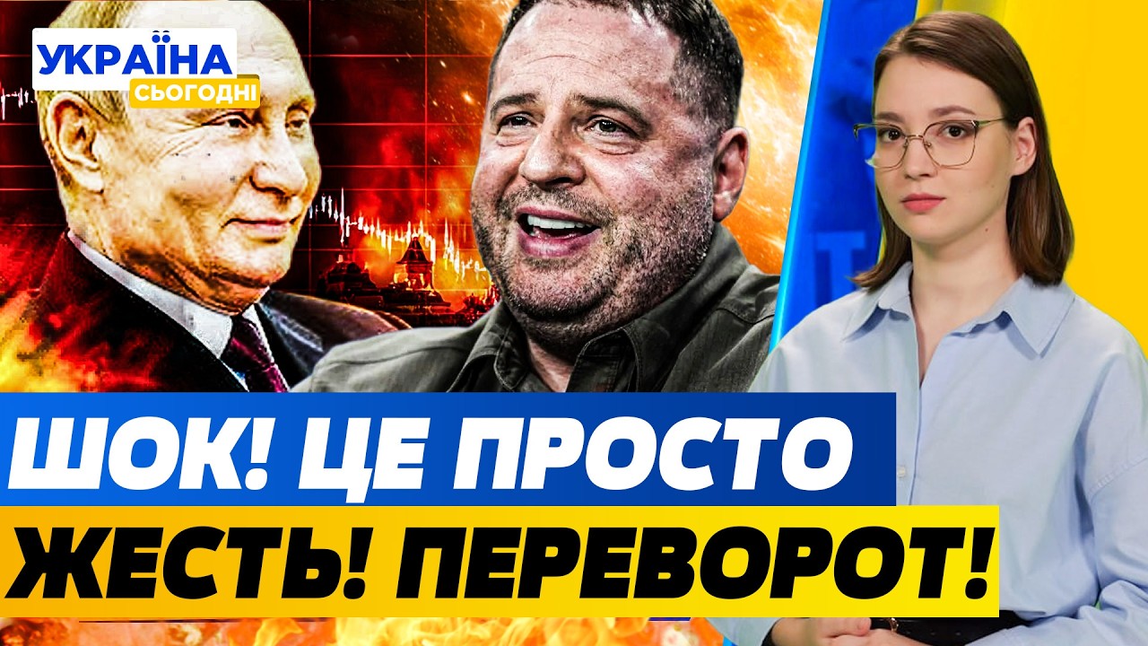 💥ЩОЙНО! ЄРМАК ЗНОВУ ПРИ ВЛАДІ! ТАЄМНА УГОДА США ТА РФ?! МАСОВИЙ НАПАД НА ТЦК | Україна сьогодні